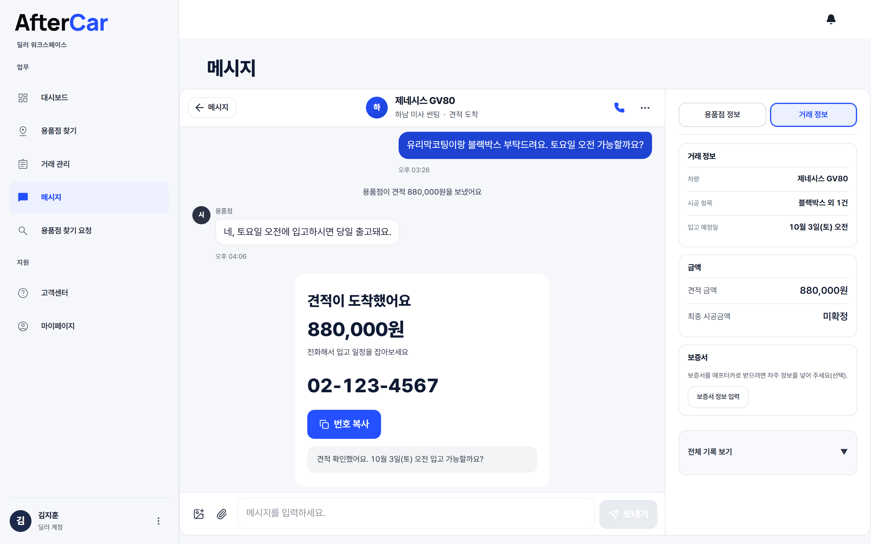 PC 에서 본 거래방 — 딜러의 견적 요청, 용품점의 견적 금액과 답장, 오른쪽에 거래 정보